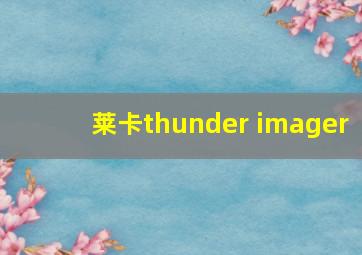 莱卡thunder imager